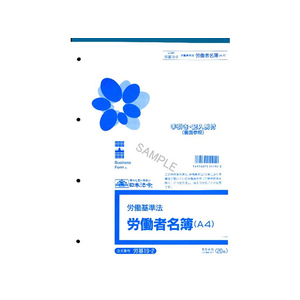 日本法令 労働者名簿 A4 20枚 F873537-イメージ1