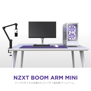 NZXT コンパクトマイクアーム BOOM ARM MINI ブラック AP-BOOMS-B1-イメージ10