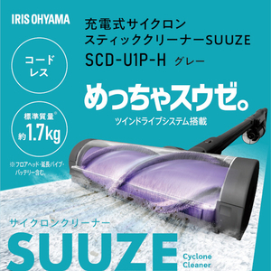 アイリスオーヤマ サイクロン式スティッククリーナー SUUZE グレー SCD-U1P-H-イメージ10