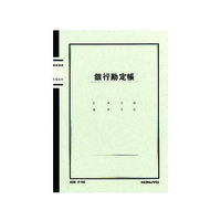 コクヨ ノート式帳簿 銀行勘定帳 A5 25行 40枚 F818807-ﾁ-58