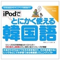 情報センター出版局 iPodでとにかく使える韓国語 [Win/MAC ダウンロード版] DLIPODﾃﾞﾄﾆｶｸﾂｶｴﾙｶﾝｺｸｺﾞDL