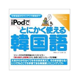 情報センター出版局 iPodでとにかく使える韓国語 [Win/MAC ダウンロード版] DLIPODﾃﾞﾄﾆｶｸﾂｶｴﾙｶﾝｺｸｺﾞDL-イメージ1