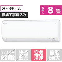ダイキン 「標準工事込み」 8畳向け 冷暖房インバーターエアコン(寒冷地モデル) スゴ暖KXシリーズ ホワイト S253ATKSWS