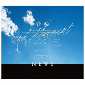 ソニーミュージック NEWS / 音楽 -2nd Movement-[初回盤A/DVD付] 【CD+DVD】 JECN-0743/4-イメージ1