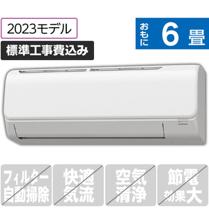 コロナ 「標準工事込み」 6畳向け 冷暖房インバーターエアコン ReLaLa(リララ)  Nシリーズ ホワイト CSH-N2223R(W)S-イメージ1