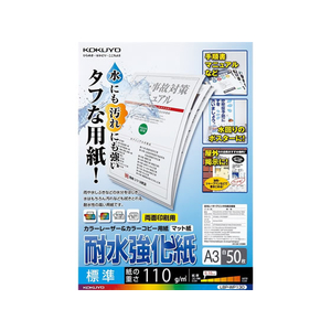 コクヨ LBP用耐水強化紙 標準 A3 50枚入 F730206-LBP-WP130-イメージ1