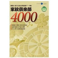 イースト 家紋倶楽部4000【Win/Mac版】(DVD-ROM) ｶﾓﾝｸﾗﾌﾞ4000HD