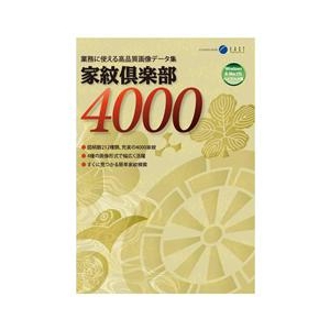 イースト 家紋倶楽部4000【Win/Mac版】(DVD-ROM) ｶﾓﾝｸﾗﾌﾞ4000HD-イメージ1