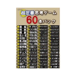 マグノリア 超定番思考ゲーム60本パック ﾁﾖｳﾃｲﾊﾞﾝｼｺｳｹﾞ-ﾑ60ﾎﾟﾝﾊﾟWC-イメージ1