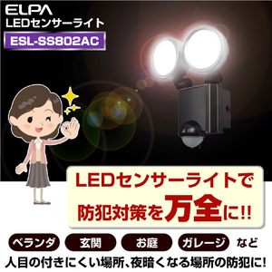 エルパ 屋外用LEDセンサーライト AC電源 8W LED 2灯 ESL-SS802AC-イメージ9