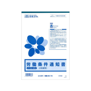 日本法令 労働条件通知書(25.04改) 20組 F971126-イメージ1