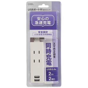 オーム電機 USBポート付安全タップ(2個口・2m) HS-TU22PBT-W-イメージ2