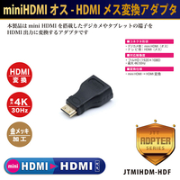 JTT miniHDMIオス-HDMIメス変換アダプタ JTMIHDM-HDF