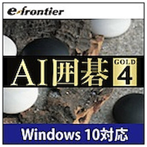 イーフロンティア AI囲碁 GOLD 4 ダウンロード版 [Win ダウンロード版] DLAIｲｺﾞGOLD4DL-イメージ1