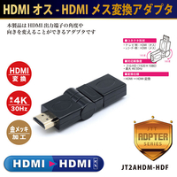 JTT HDMIオス-HDMIメス 2軸変換アダプタ JT2AHDM-HDF