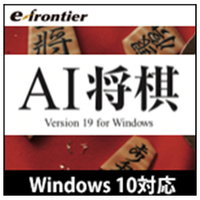 イーフロンティア AI将棋 Version 19 Windows 10対応版 [Win ダウンロード版] DLｴ-ｱｲｼﾖｳｷﾞ19WIN10DL