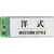 光 サインプレート 洋式 WESTERN STYLE F050013-BS512-9-イメージ1