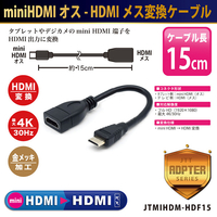 JTT miniHDMIオス-HDMIメス 変換ケーブル(15cm) JTMIHDM-HDF15