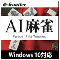 イーフロンティア AI麻雀 Version 14 Windows 10対応版 [Win ダウンロード版] DLｴ-ｱｲﾏ-ｼﾞﾔﾝ14WIN10DL