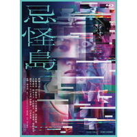 東映ビデオ 忌怪島/きかいじま 豪華版 【Blu-ray】 BSTD20813