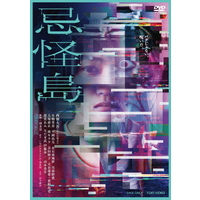 東映ビデオ 忌怪島/きかいじま [通常版] 【DVD】 DSTD20812