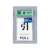 光 点字プレート 引 PULL FCN5052-TS641-2
