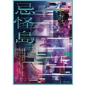 東映ビデオ 忌怪島/きかいじま 豪華版 【DVD】 DSTD-20813