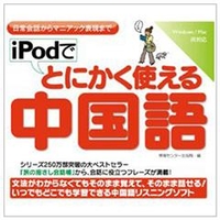 情報センター出版局 iPodでとにかく使える中国語 [Win/MAC ダウンロード版] DLIPODﾃﾞﾄﾆｶｸﾂｶｴﾁﾕｳｺﾞｸｺﾞDL