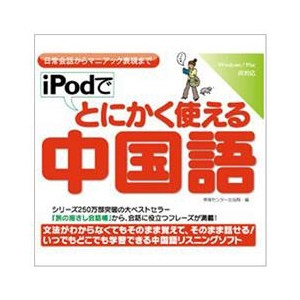 情報センター出版局 iPodでとにかく使える中国語 [Win/MAC ダウンロード版] DLIPODﾃﾞﾄﾆｶｸﾂｶｴﾁﾕｳｺﾞｸｺﾞDL-イメージ1