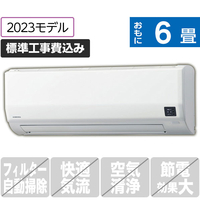 コロナ 「標準工事込み」 6畳向け 冷暖房インバーターエアコン ReLaLa(リララ)  Wシリーズ ホワイト CSH-W2223R(W)S