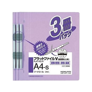 コクヨ フラットファイルV A4タテ とじ厚15mm 紫 3冊 F818621-ﾌ-V10-3V-イメージ1