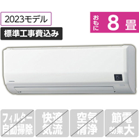 コロナ 「標準工事込み」 8畳向け 冷暖房インバーターエアコン ReLaLa(リララ)  Wシリーズ ホワイト CSH-W2523R(W)S