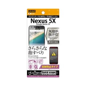 レイアウト 反射防止タイプ/さらさらタッチ反射防止・防指紋フィルム 1枚入 Nexus 5X用 RT-NX5XF/H1-イメージ1