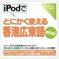 情報センター出版局 iPodでとにかく使える香港広東語mini [Win/MAC ダウンロード版] DLIPODﾃﾞﾄﾎﾝｺﾝｶﾝﾄﾝｺﾞMINIDL