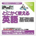情報センター出版局 iPodでとにかく使える英語（基礎編） [Win/MAC ダウンロード版] DLIPODﾃﾞﾄﾆｶｸﾂｶｴｴｲｺﾞｷｿﾍﾝDL