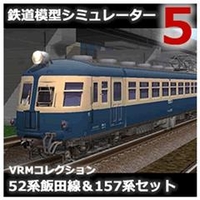 アイマジック 鉄道模型シミュレーター5 追加キット 52系飯田線 & 157系セット [Win ダウンロード版] DLﾃﾂﾄﾞｳﾓｹｲｼﾐﾕﾚ-ﾀ5ﾂ52157DL