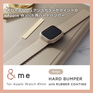 エレコム Apple Watch Series 9(41mm)用&me ハードバンパー ラバーコート グレージュ AW-23BBPPRGB-イメージ3