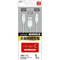 エアージェイ USB Type-Cツインケーブル 保護キャップ付き 1m ホワイト UKJ-TWTC1M WH