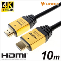 ホ－リック HDMIケーブル(10m) ゴールド HDM100-462GD