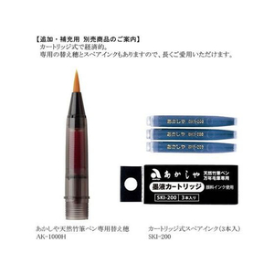 あかしや 天然竹筆ペン/透明ケース入り FCP1873-AK2000MP-イメージ4