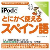 情報センター出版局 iPodでとにかく使えるスペイン語 [Win/MAC ダウンロード版] DLIPODﾃﾞﾄﾆｶｸﾂｶｴﾙｽﾍﾟｲﾝｺﾞDL