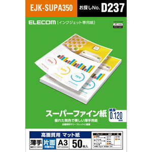 エレコム 高画質用スーパーファイン紙(A3、薄手、片面50枚) EJK-SUPA350-イメージ2