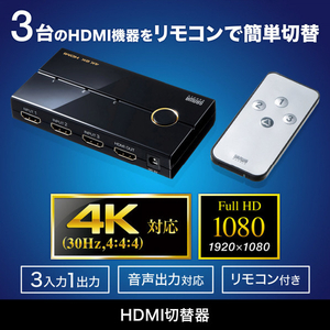 サンワサプライ 3入力1出力HDMI切替器(4K/30Hz対応・リモコン付き) SW-UHD31RN-イメージ7