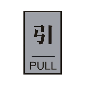 日本緑十字社 緑十字/ドアプレート 引・PULL 60×40mm アクリル+アルミ FC113GF-8151281-イメージ1