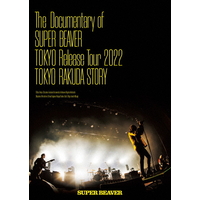 ソニーミュージック The Documentary of SUPER BEAVER 『東京』Release Tour 2022 -東京ラクダストーリー- 【DVD】 SRBL2064