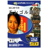 インフィニシス Talk Now ! はじめてのモンゴル語【Win/Mac版】(CD-ROM) ﾊｼﾞﾒﾃﾉﾓﾝｺﾞﾙｺﾞHC