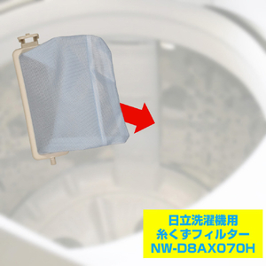エルパ 洗濯機用 糸くずフィルター(日立用) NW-D8AX070H-イメージ3