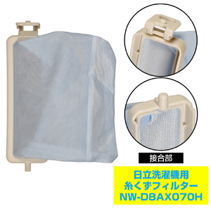エルパ 洗濯機用 糸くずフィルター(日立用) NW-D8AX070H-イメージ4
