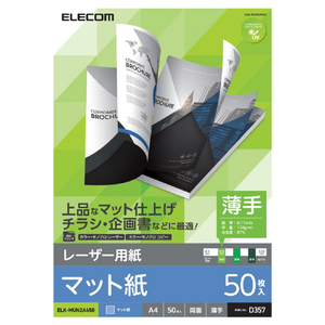 エレコム レーザープリンタ用 両面マット紙 薄手 A4サイズ(50枚入) ELKMUN2A450-イメージ1