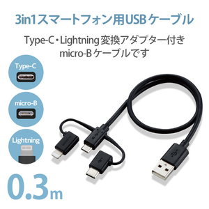 エレコム 3in1スマートフォン用USBケーブル(0．3m) ブラック MPAAMBLCAD03BK-イメージ3